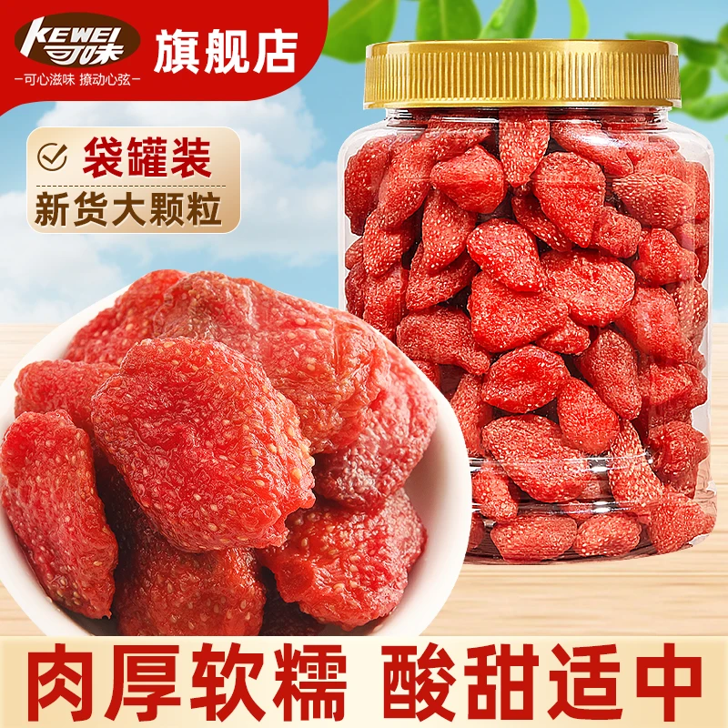 可味 【新货】草莓干250g袋装整颗水果干果脯零食小吃休闲营养108g