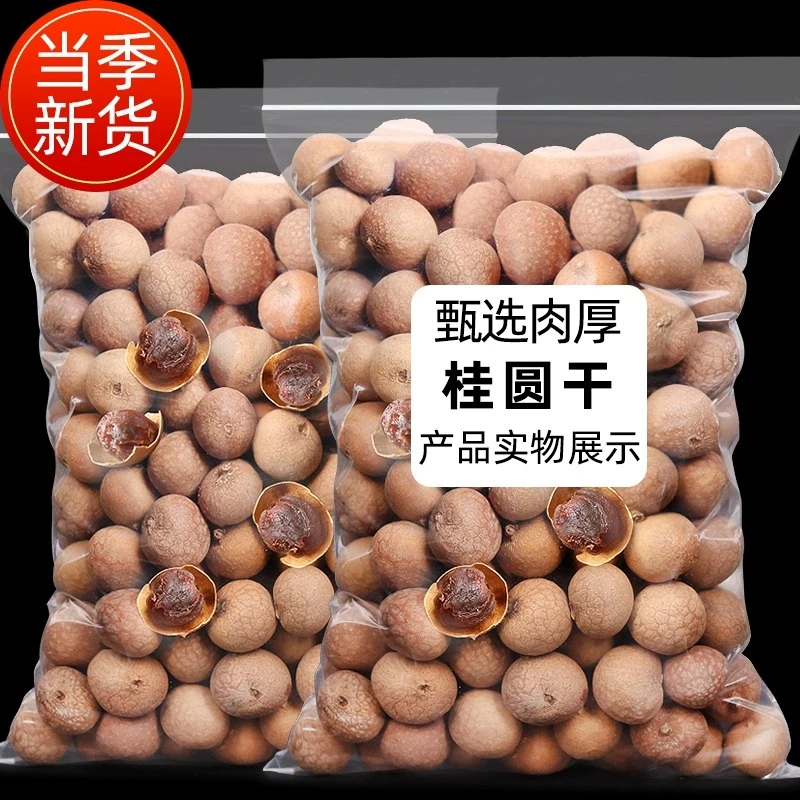 新货桂圆干无核龙眼干货莆田特产带壳干果肉饱满品质孕妇儿童零食