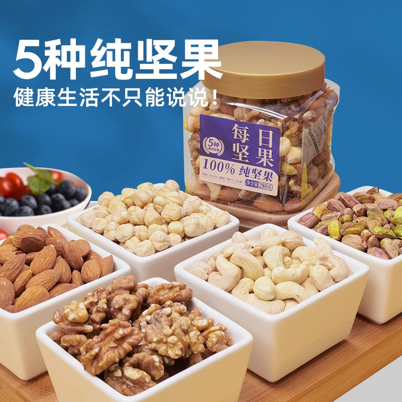 【五种坚果】每日坚果100%纯坚果280g罐装混合什锦果仁健康休闲零食