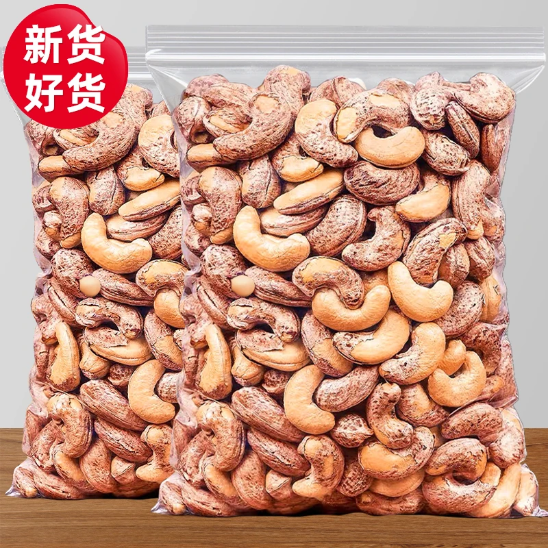 【新货】特大颗粒酥脆饱满带皮大腰果仁包装盐焗坚果干果零食干货