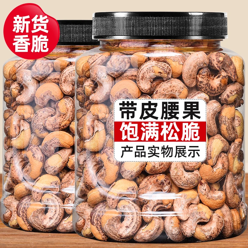 【好货优选】特大颗粒带皮腰果A170A180盐焗紫衣大腰果坚果干果零食