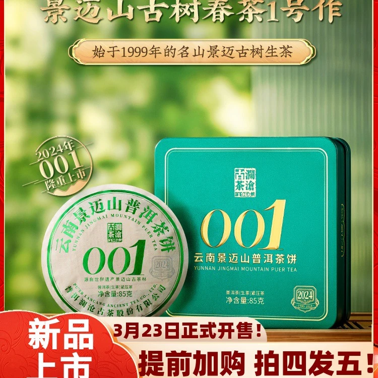 【直播】澜沧古茶2024年001小胖饼景迈山古树茶普洱茶85g