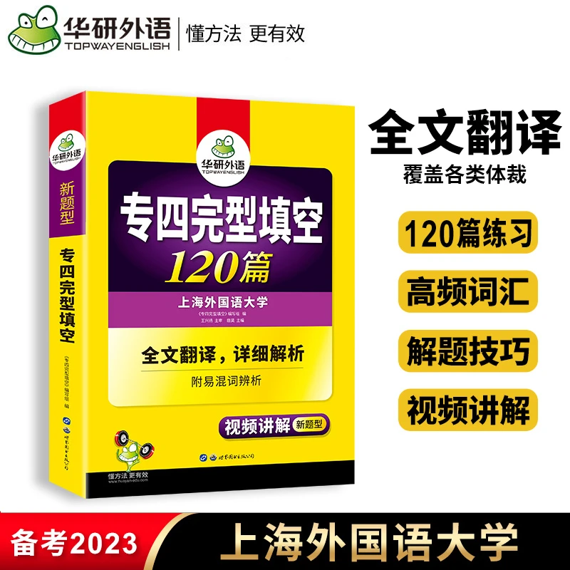 华研外语英语专四完型填空120篇专项训练 英语专业四级完形填空