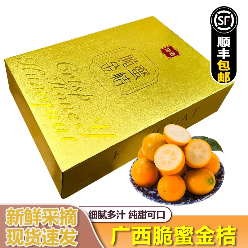 【顺丰包邮】广西融安脆蜜金桔金柑礼盒装脆皮金桔滑皮新鲜水果礼盒