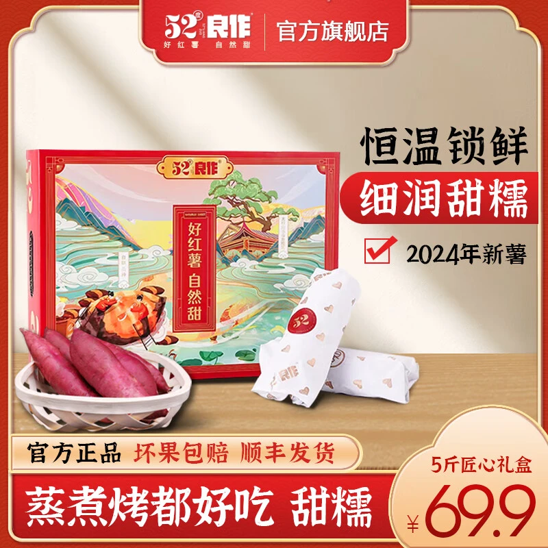 【顺丰/京东】52度良作红薯礼盒装烤红薯生地瓜蜜薯新鲜番薯农产品