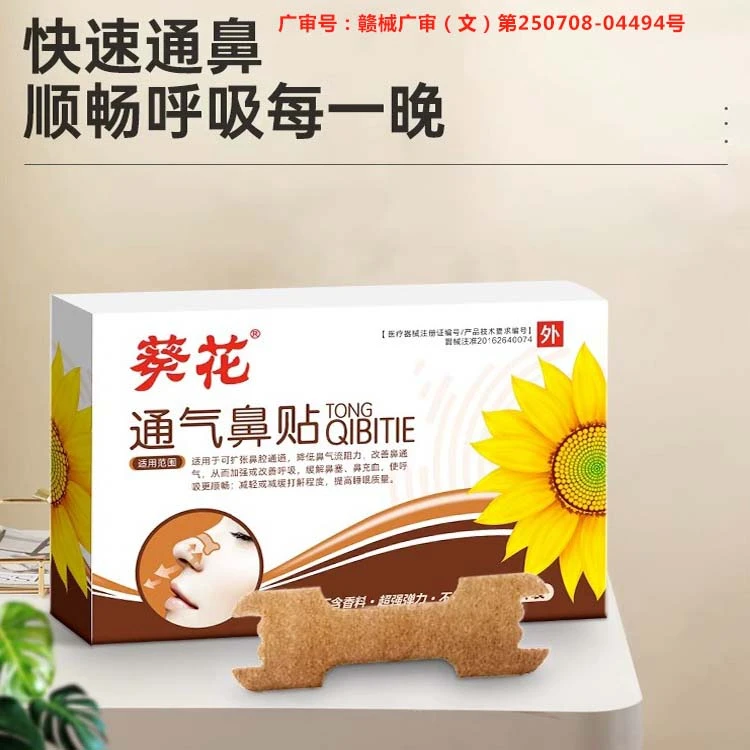 葵花儿童成人通气鼻贴婴幼儿鼻塞打鼾鼻贴缓解鼻子塞不通气