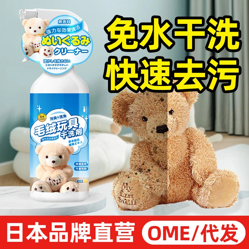 日本毛绒玩具清洗剂免水洗布艺娃娃玩偶清洁剂抱枕公仔干洗剂神 J