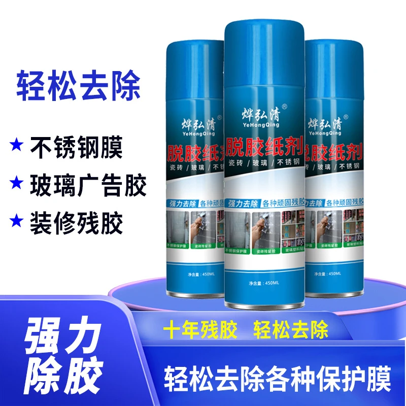 烨弘清强力除胶剂脱胶剂除胶王去除玻璃广告胶不锈钢脱膜瓷砖残M