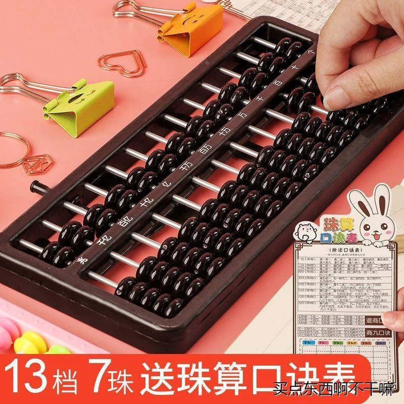 ++算盘二年级下册珠心专用珠算学生口诀表老式5珠七7珠一年级13档