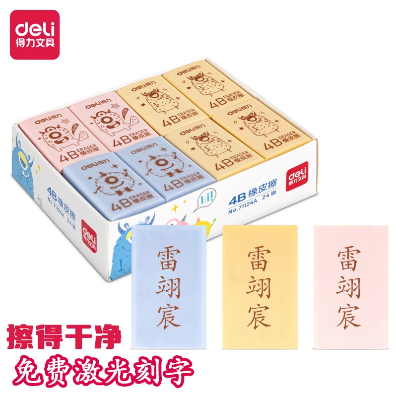 Deli/得力免费刻字4B橡皮擦儿童小学生绘画专用定制擦得干净少屑