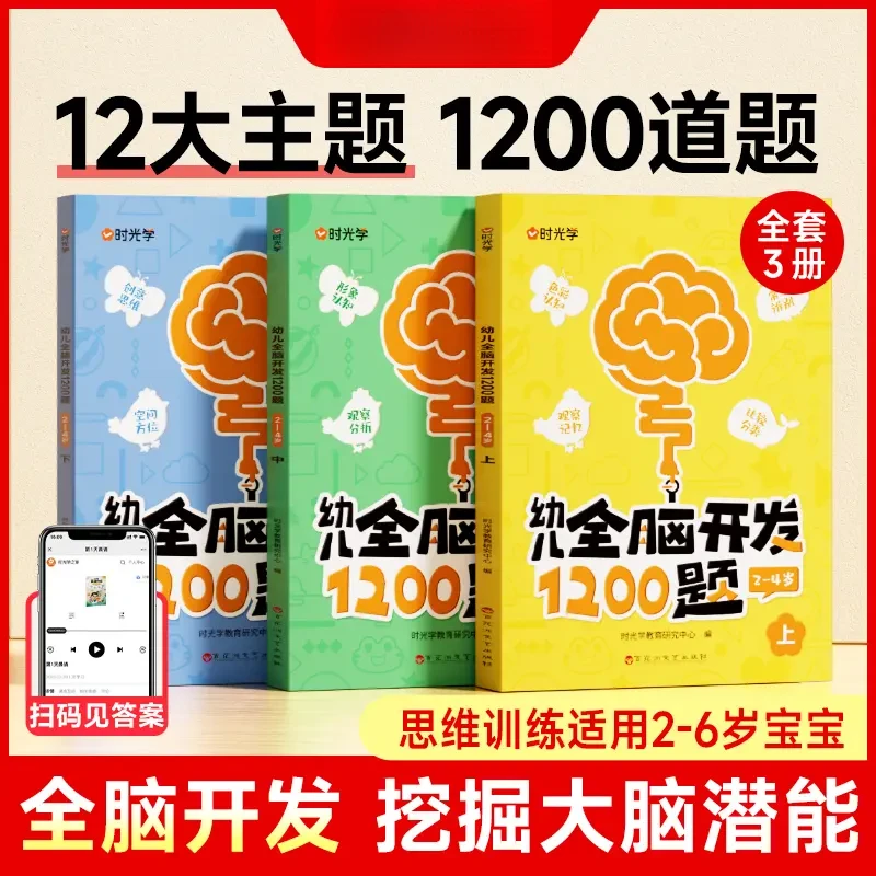 【创佳图书】幼儿全脑开发1200题 儿童益智早教书2-6岁智力思维训练