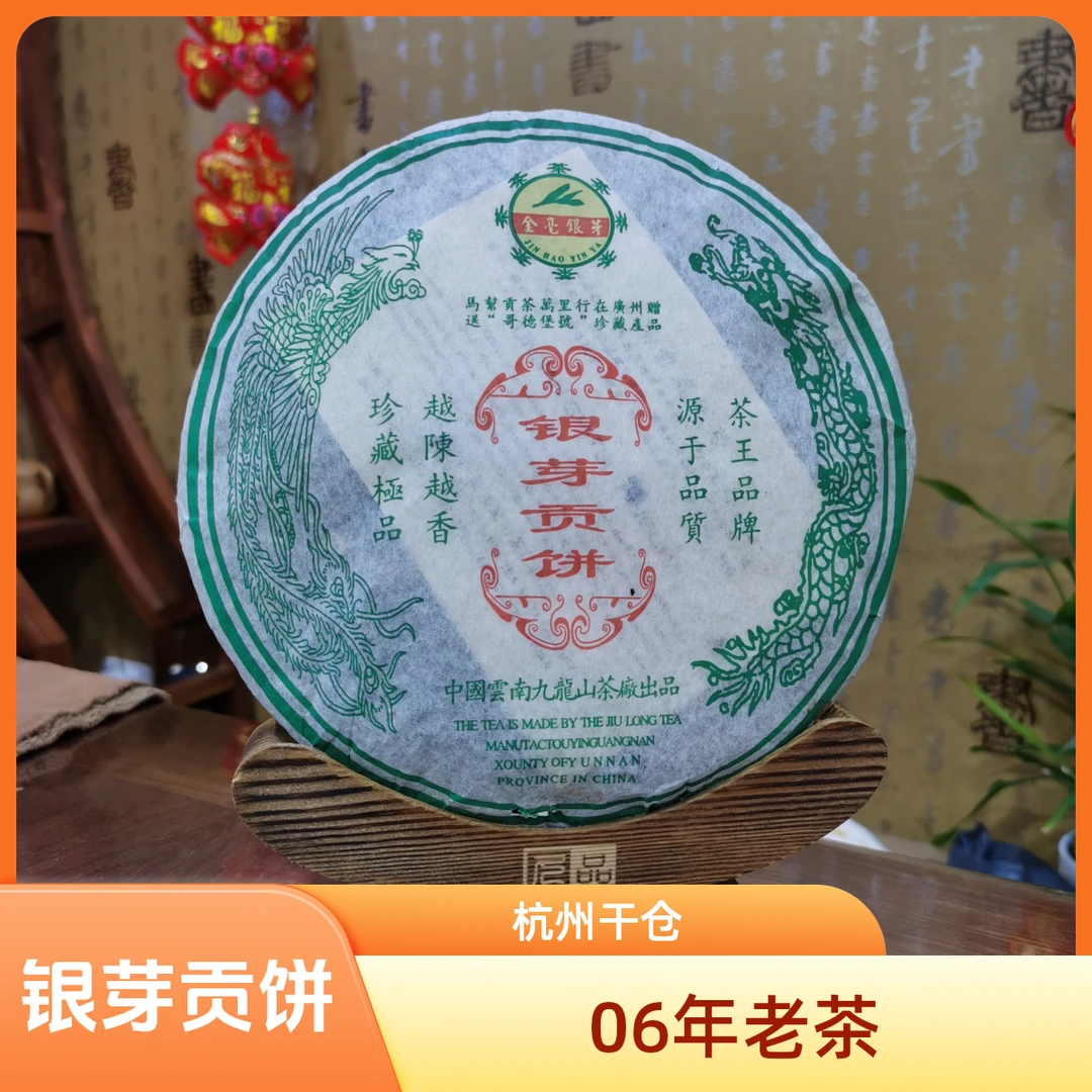 茶叶普洱茶普洱生茶2006珍藏版银芽贡饼老树茶杭州干仓评茶师鉴定