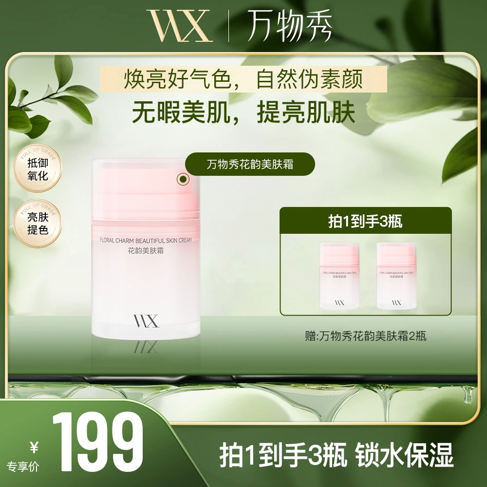 【活动】万物秀花韵美肤霜50g/瓶（拍一发三）