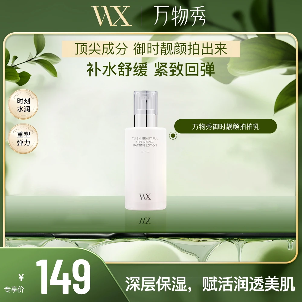【万物秀】万物秀御时靓颜拍拍乳补水保湿清爽水润精华乳滋养乳液女