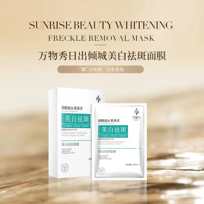 【万物秀精选】万物秀日出倾城美白祛斑面膜 28ml*5片/盒