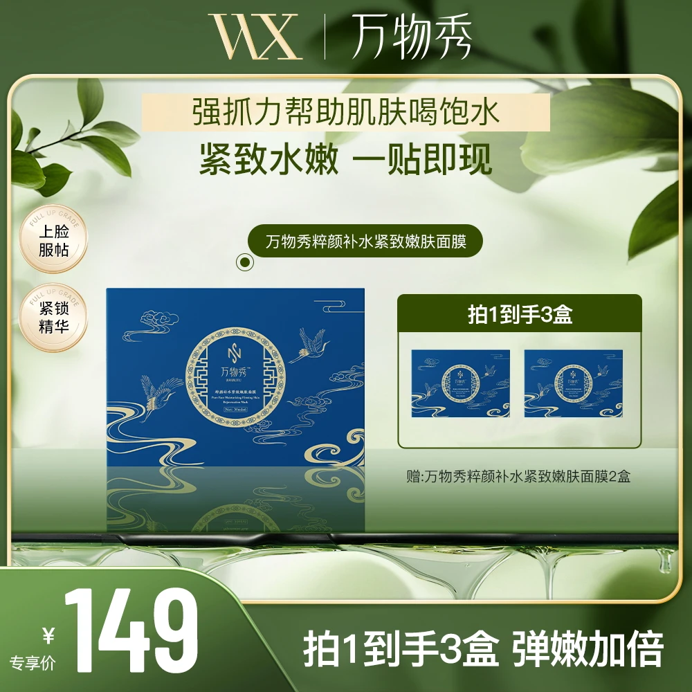 【万物秀精选】万物秀粹颜补水紧致嫩肤面膜保湿滋润面膜（拍一发三）