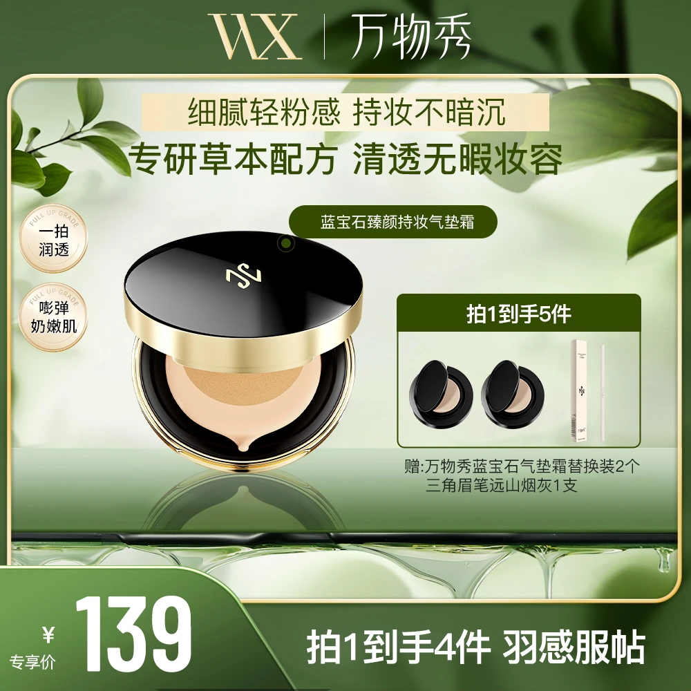 【活动】万物秀蓝宝石臻颜持妆气垫霜（1正+2替）+三角眉笔*1