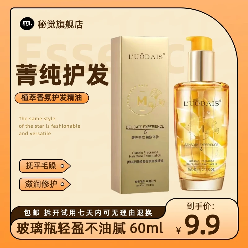 秘觉菁纯护发精油修复干枯烫染受损卷发防毛躁发尾柔顺精华小金瓶