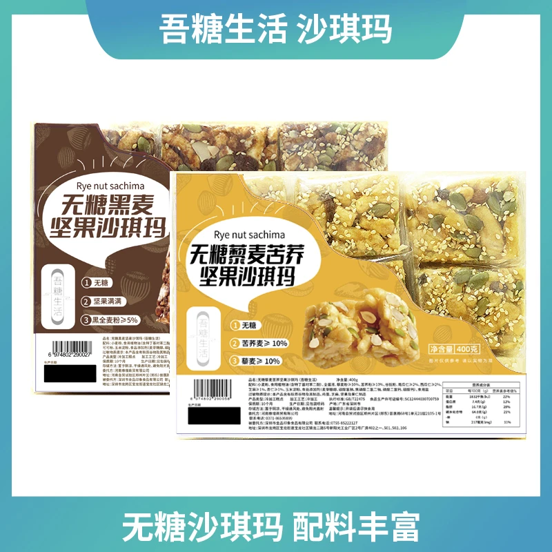 【吾糖生活】无糖黑麦藜麦苦荞坚果沙琪玛饱腹加餐传统糕点零食400g