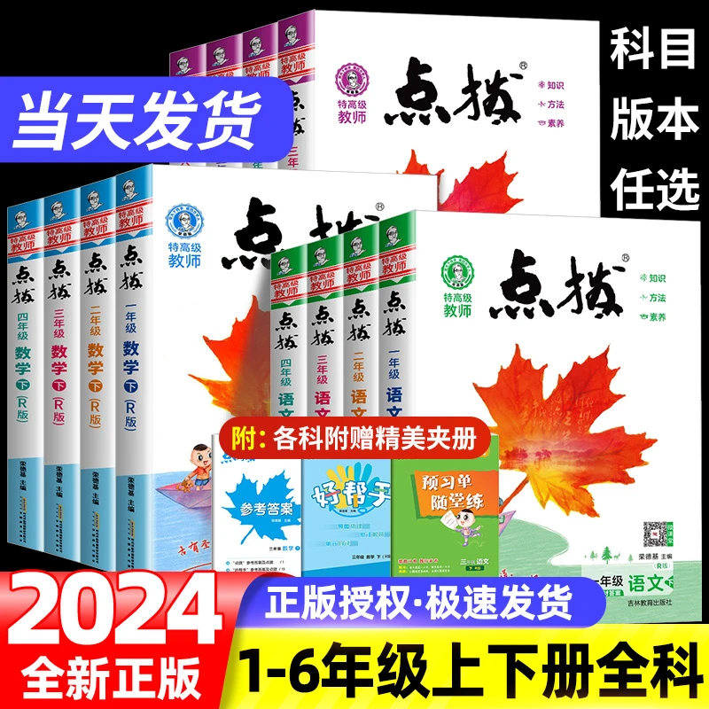 新荣德基点拨一二三四五六年级上册下册语文数学英人教同步全解书