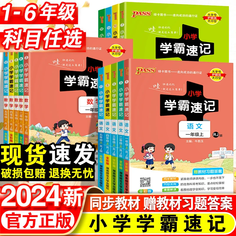 新2024秋小学学霸速记1-6年级下册语文数学北师版知识点人教版