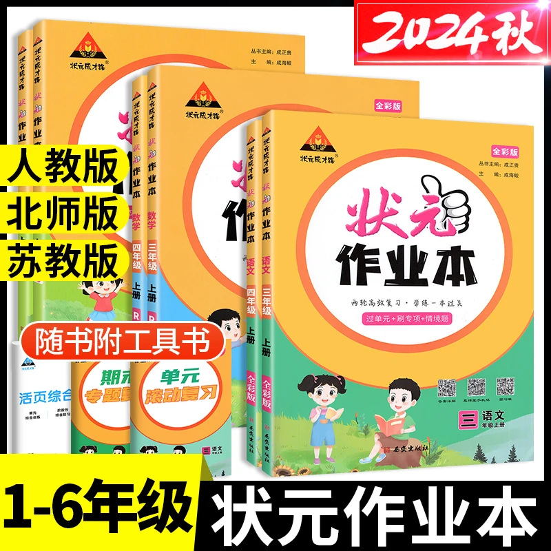 新状元作业本三年级上册一二四五六年级下册小学语文数学英语人教