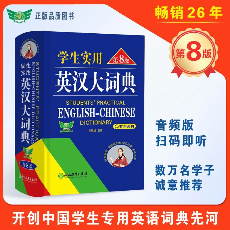 新学生实用英汉大词典(缩印本第8版)初高中大学生通英汉双解词典