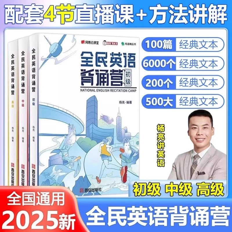 新全民英语背诵营 杨亮讲英语初级中级高级网易有道成人高中高考