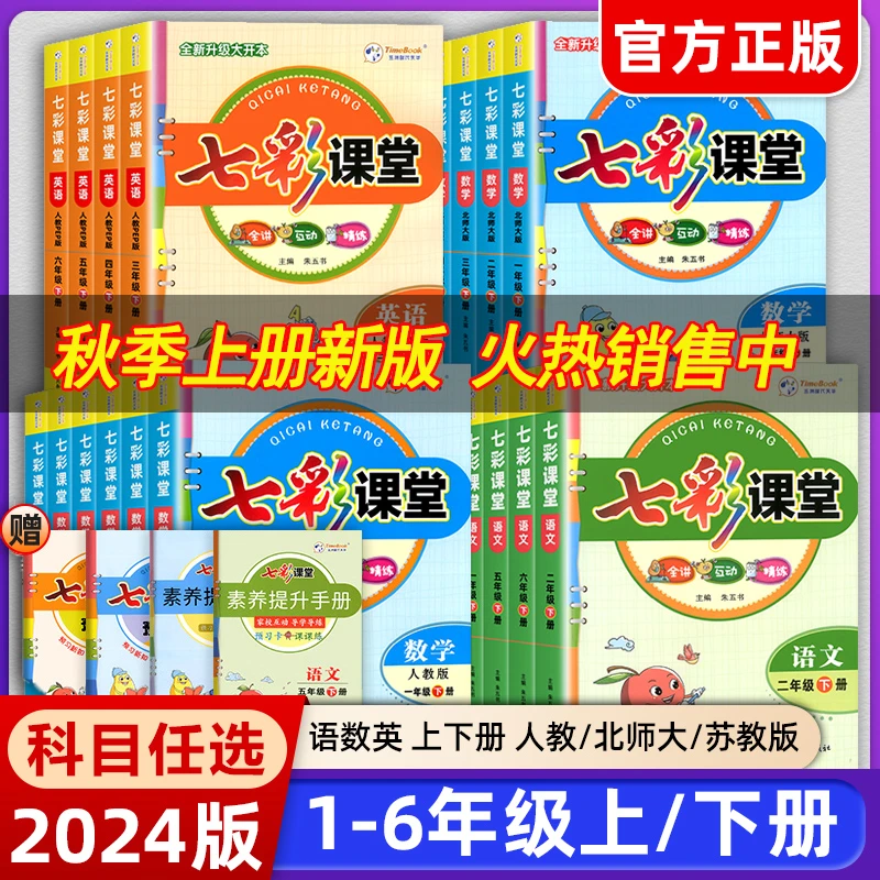 24秋七彩课堂一二三四五六年级上下册语文数学英人教同步教材全解