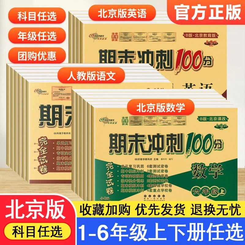 新北京专版68所期末冲刺100分一二三四五六年级上下同步模拟测试