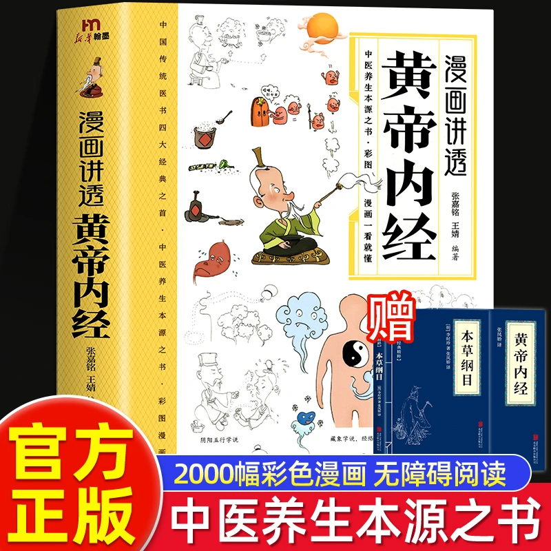 漫画讲透黄帝内经彩图漫画无障碍阅读二十四节气养生智慧十二时辰