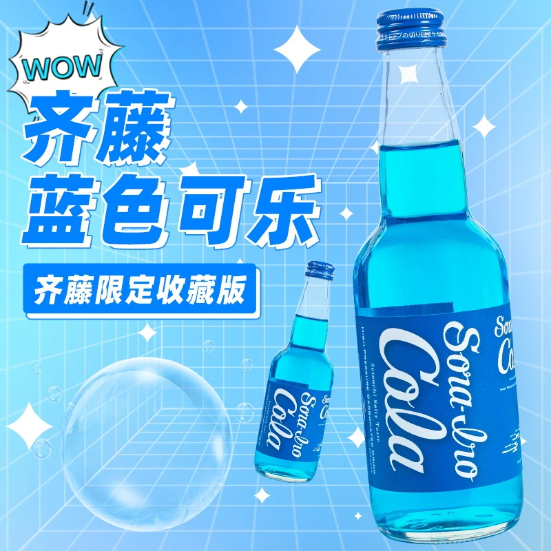 日本进口齐藤蓝可乐330ml高端蓝色可乐广岛汽水收藏饮料玻璃瓶2瓶