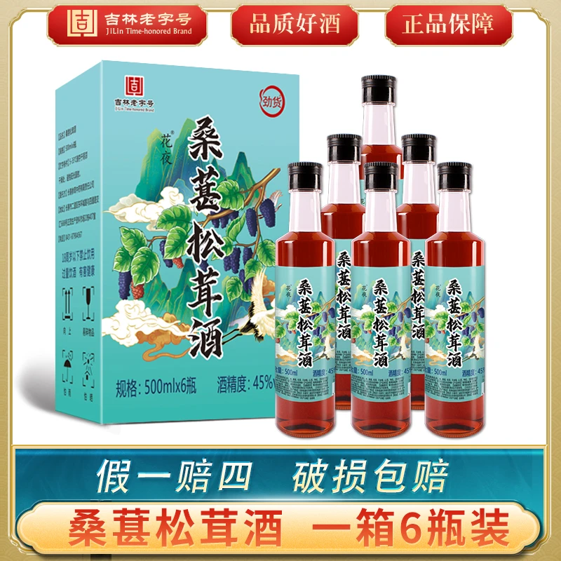 劲货【主播推荐】东北特产桑葚松茸酒45度拍一发六 共六斤45度500