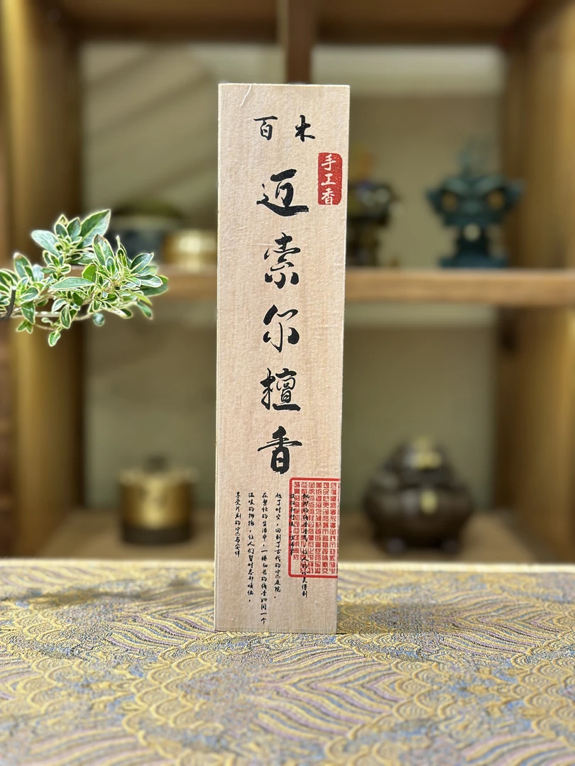百木迈索尔纯天然老山檀香沉香线香