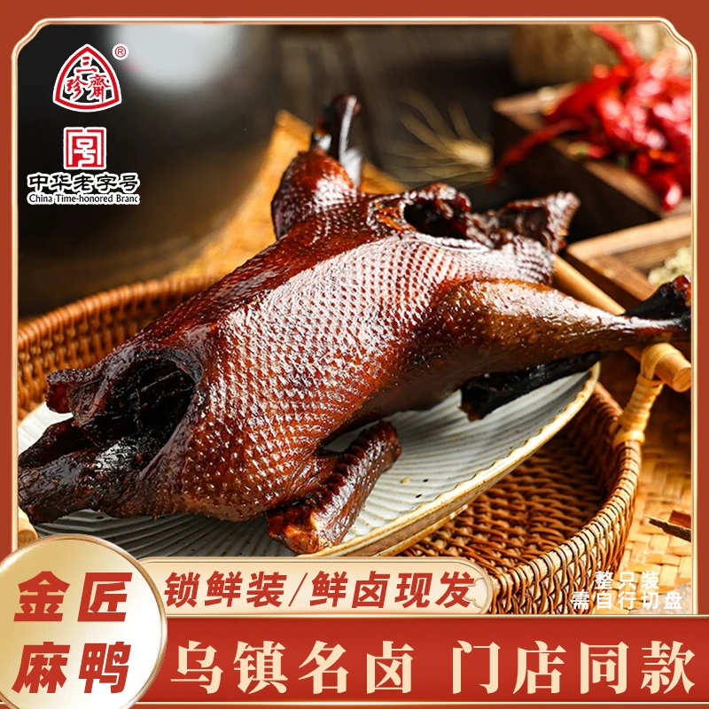 三珍斋整只招牌古法酱鸭乌镇特产门店同款短保新鲜卤熟食预制菜