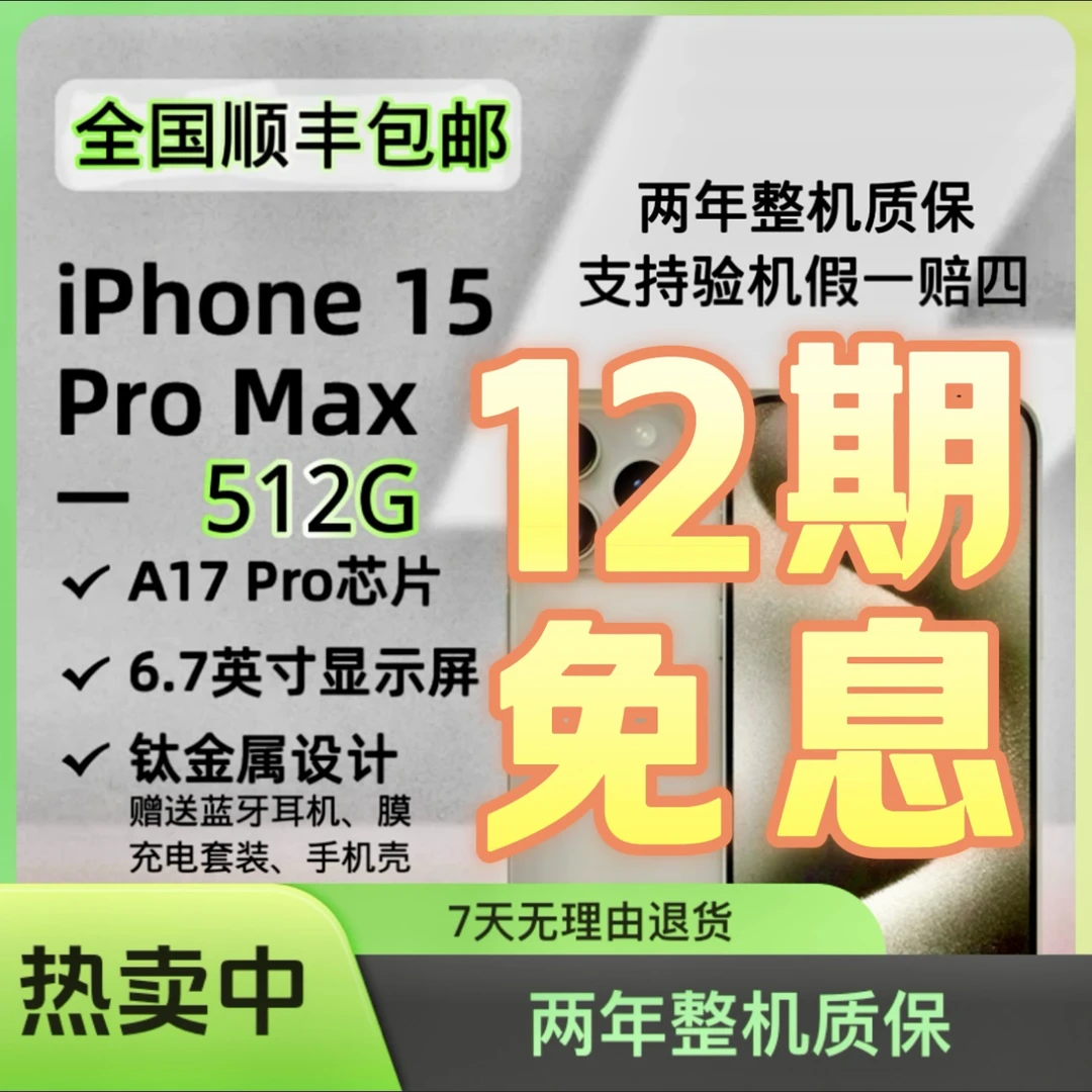 准新品 Apple/苹果 12期分期免息15ProMax 512G 国行正品双卡钛金