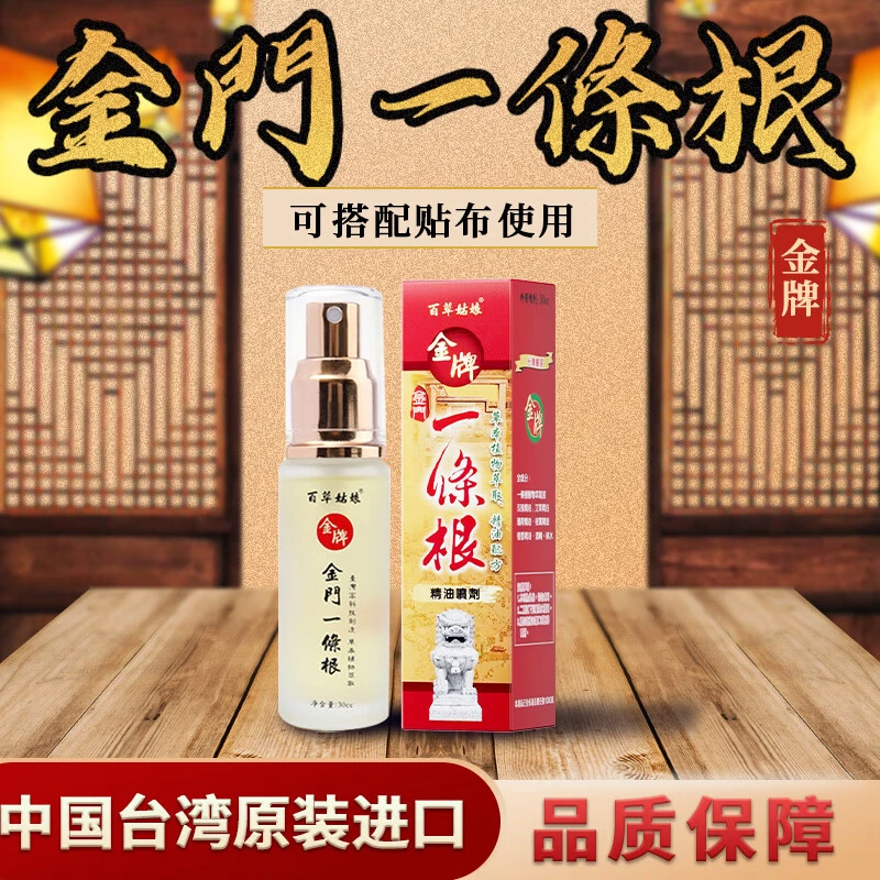 金牌金门一条根台湾原装进口一根筋精油喷剂肩周颈椎关节专用腰肌