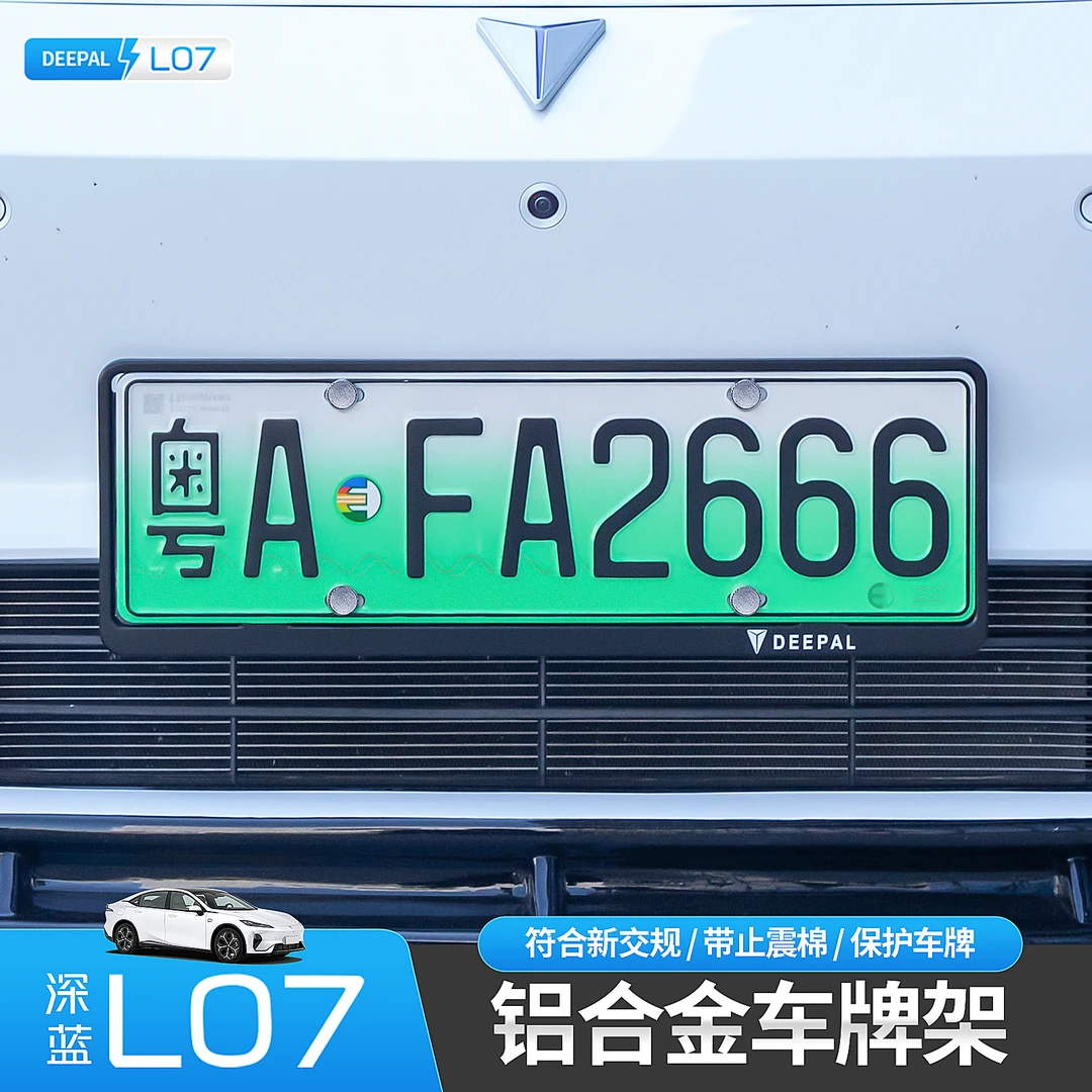 适用于22-25款深蓝Sl03/S7/L07/S05车牌架车牌边框牌照托新能源车