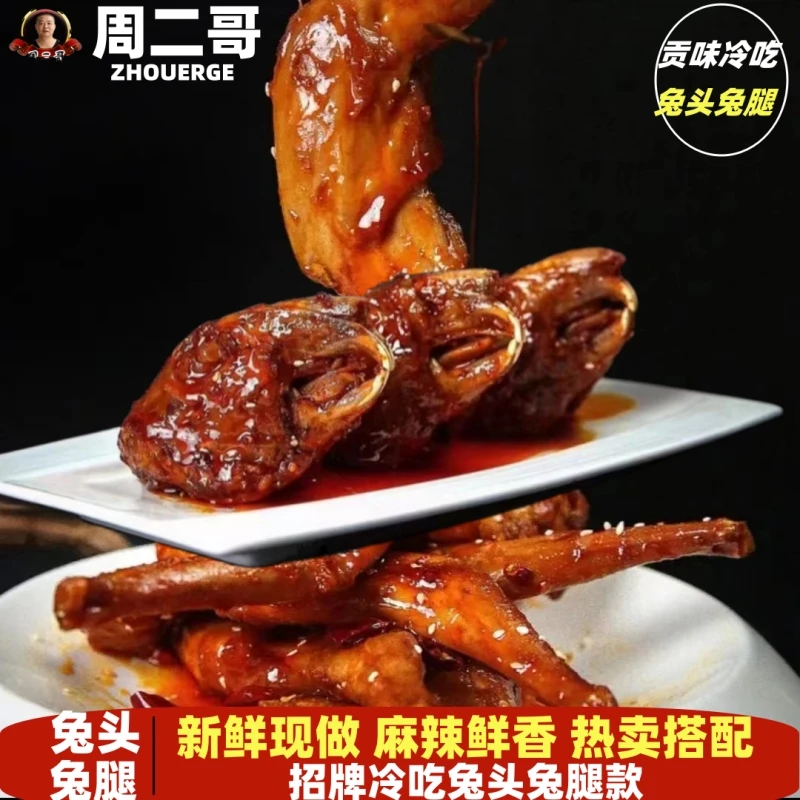 周二哥兔头兔腿组合280克自贡招牌冷吃兔头兔腿四川特产追剧零食