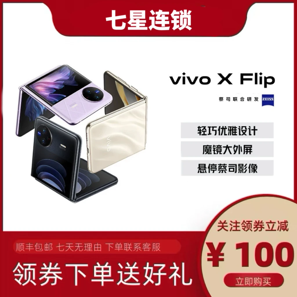 99新 vivo X Flip小折叠严选优品双卡折叠屏手机科技折叠手机优选