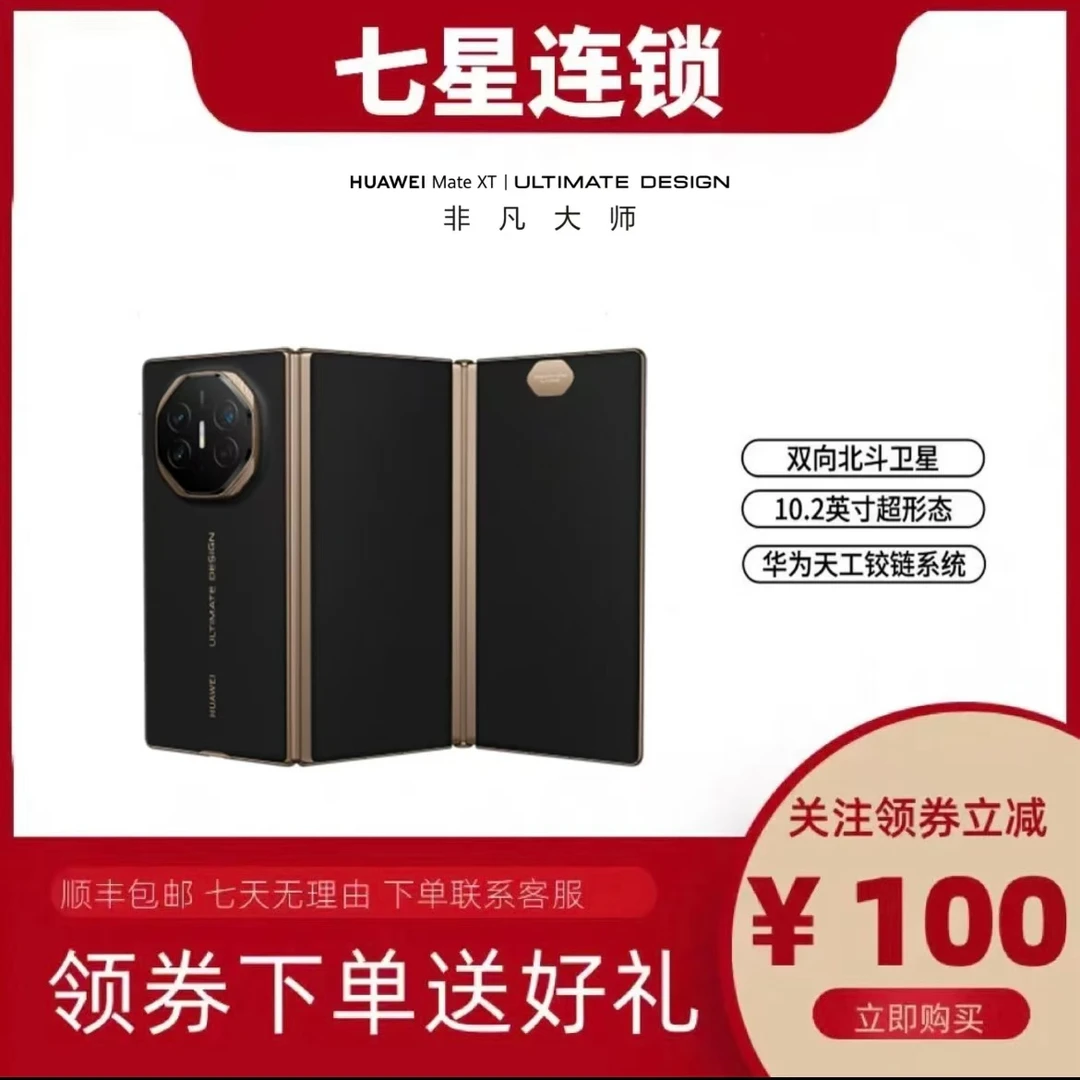 99新 Huawei/华为 华为 Mate XT三折叠屏手机华为 非凡大师折叠款