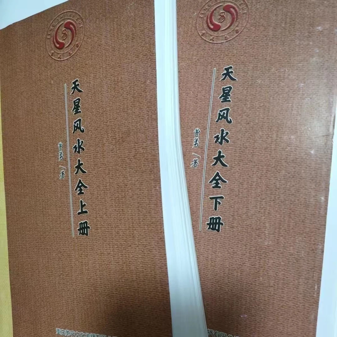 曾勇 天星风水大全上下册