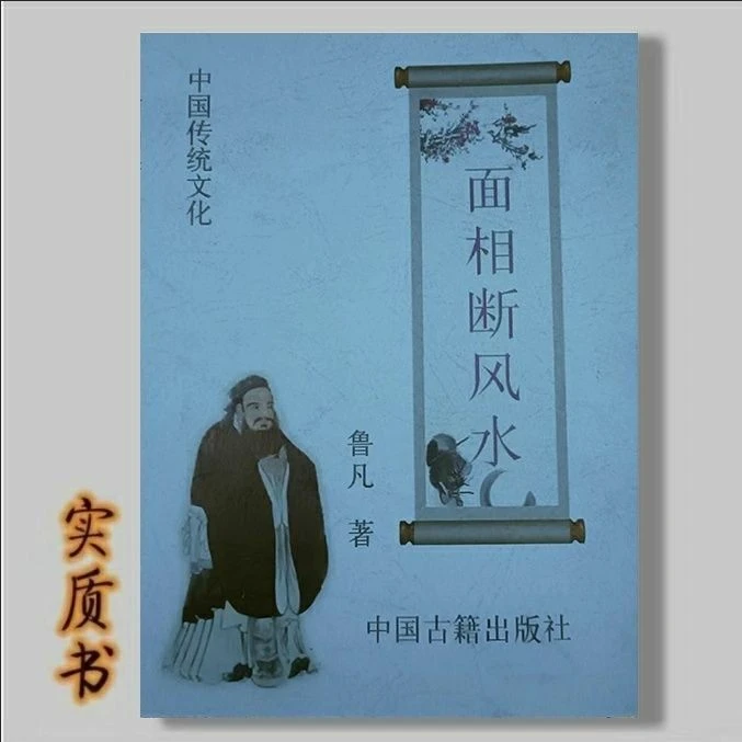 面相断风水 鲁凡著