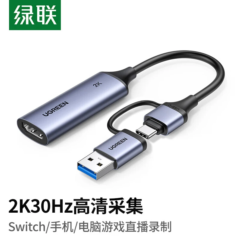 绿联HDMI视频采集卡Switch/PS5电脑手机相机 直播专用 2K30HZ采集