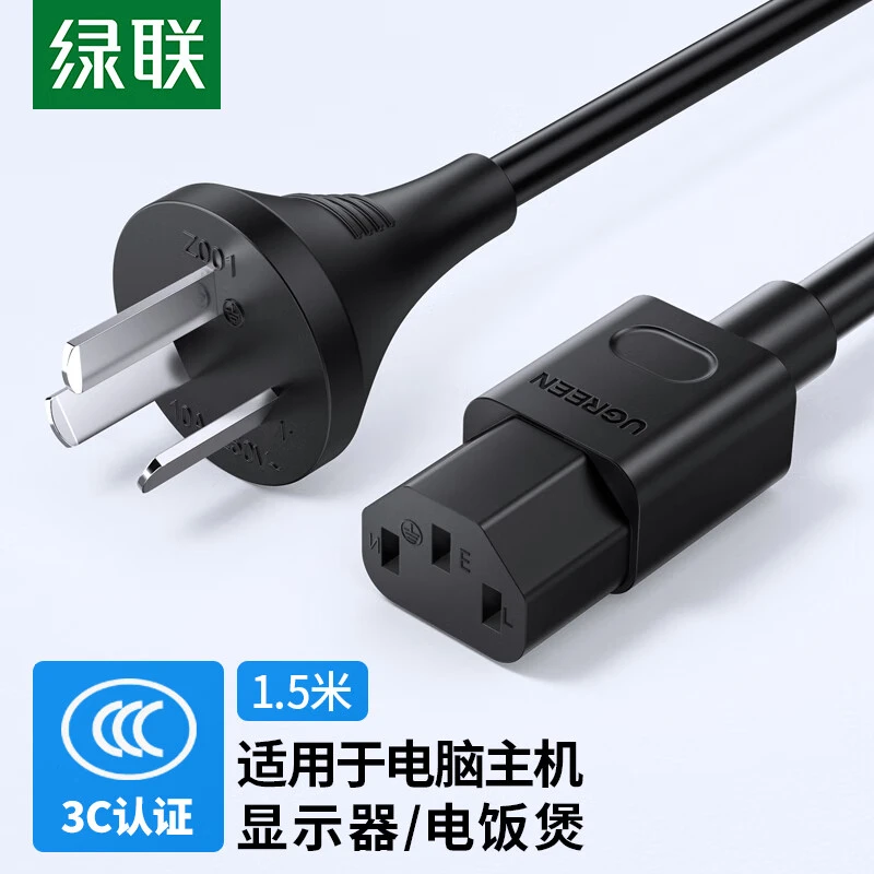 绿联电源线  三插直头品字尾 3C认证更安全 适用于电脑主机显示器