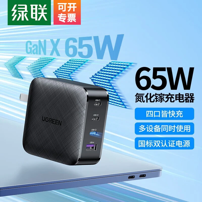 UGREEN/绿联65W氮化镓充电器  20V3.25A  PD20W 4口 1USB+3C