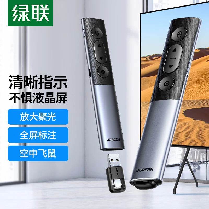 绿联翻页笔  数字激光翻页笔 红光/绿光/数码光 注意选对呀！