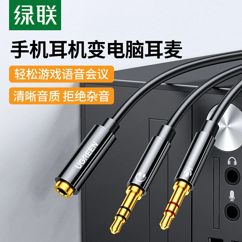绿联耳机麦克风2合1转接线 3.5mm2公转1母 手机耳机秒变电脑耳麦