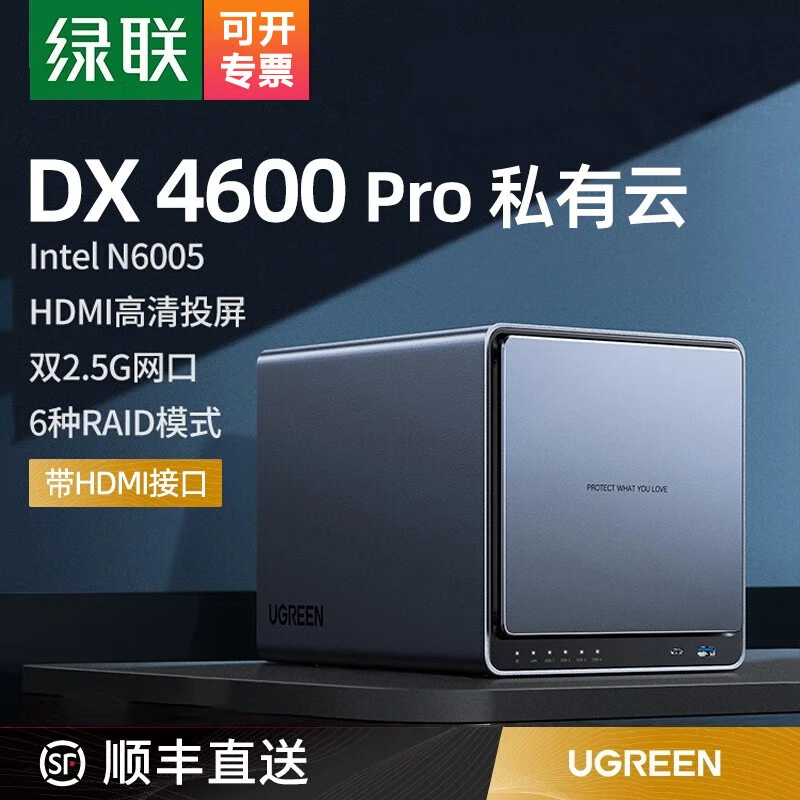 绿联 私有云DX4600 Pro 四盘位Nas网络存储硬盘服务器 全新原装