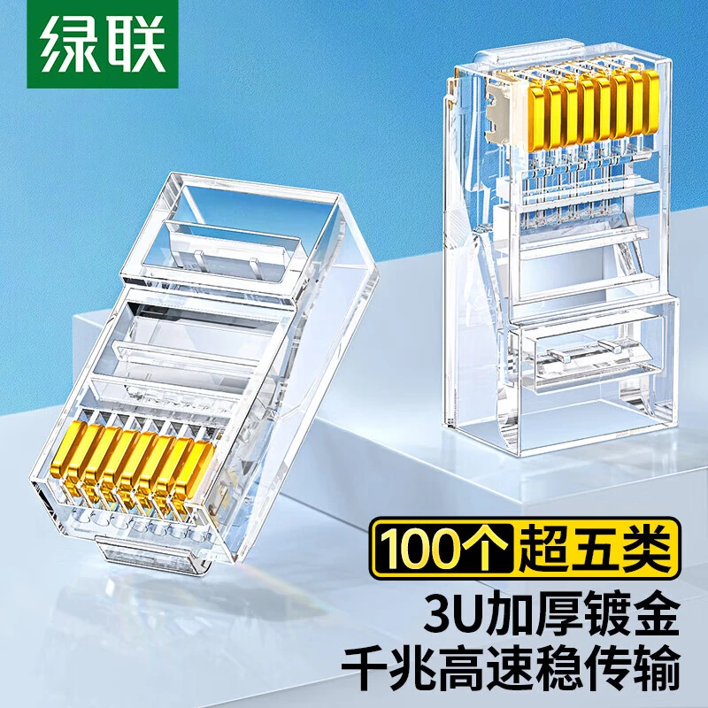 绿联超五类RJ45网络水晶头千兆屏蔽8P8C电脑网线连接头工程级